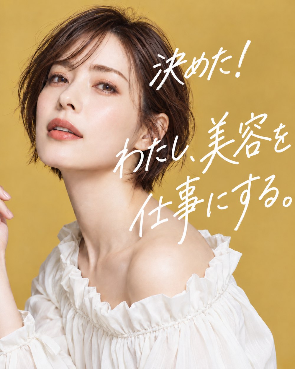 決めた！ わたし、美容を仕事にする。