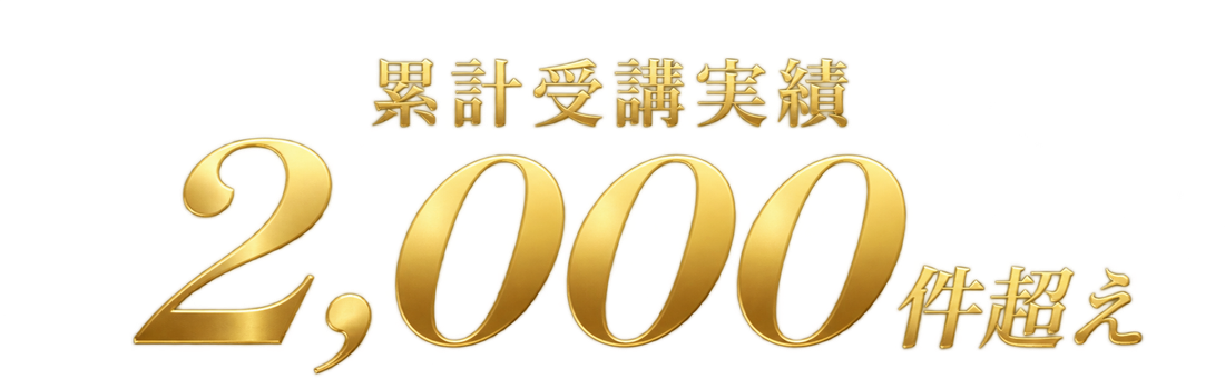 累計受講実績 2,000件超え
